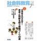 社会科教育 2016年 07月号 [雑誌]