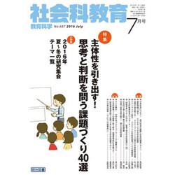 社会科教育 2016年 07月号 [雑誌]
