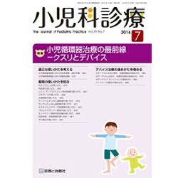 小児科診療 2016年 07月号 [雑誌]