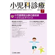 小児科診療 2016年 07月号 [雑誌]