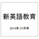 新英語教育 2016年 07月号 [雑誌]