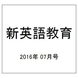 新英語教育 2016年 07月号 [雑誌]