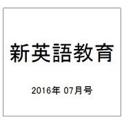 新英語教育 2016年 07月号 [雑誌]