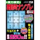 実力検定 難問ナンプレ 2016年 08月号 [雑誌]