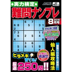 実力検定 難問ナンプレ 2016年 08月号 [雑誌]