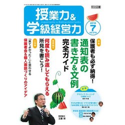 授業力 & 学級経営力 2016年 07月号 [雑誌]
