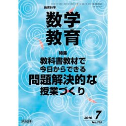 教育科学 数学教育 2016年 07月号 [雑誌]