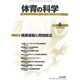 体育の科学 2016年 06月号 vol.66 [雑誌]