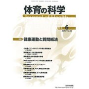 体育の科学 2016年 06月号 vol.66 [雑誌]