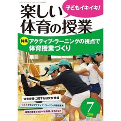 楽しい体育の授業 2016年 07月号 [雑誌]