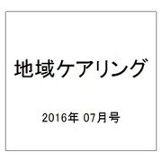 地域ケアリング 2016年 07月号 [雑誌]