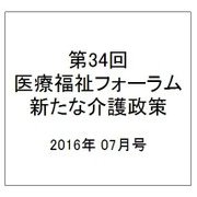 第34回医療福祉フォーラム新たな介護政策 2016年 07月号 [雑誌]