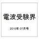 電波受験界 2016年 07月号 [雑誌]