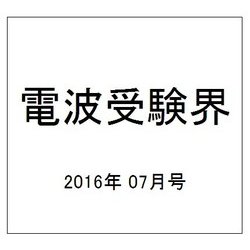 電波受験界 2016年 07月号 [雑誌]