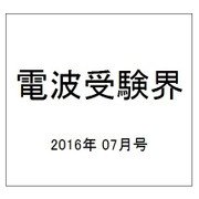 電波受験界 2016年 07月号 [雑誌]