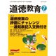 道徳教育 2016年 07月号 No.697 [雑誌]