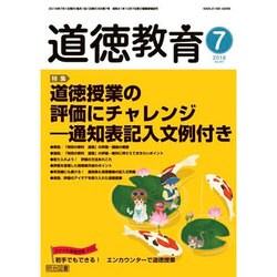 道徳教育 2016年 07月号 No.697 [雑誌]