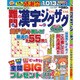 難問漢字ジグザグ 2016年 08月号 vol.3 [雑誌]