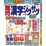 難問漢字ジグザグ 2016年 08月号 vol.3 [雑誌]