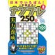 日本でイチバン ! 本格派のナンプレ250問 2016年 08月号 [雑誌]
