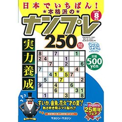 日本でイチバン ! 本格派のナンプレ250問 2016年 08月号 [雑誌]