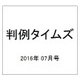 判例タイムズ 2016年 07月号 No.1424 [雑誌]