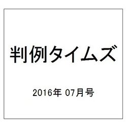 判例タイムズ 2016年 07月号 No.1424 [雑誌]