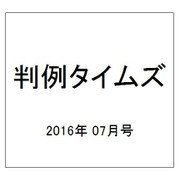判例タイムズ 2016年 07月号 No.1424 [雑誌]