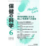 保健の科学 2016年 06月号 vol.58 [雑誌]