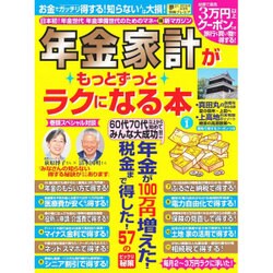 年金家計がもっとずっとらくになる本 2016年 08月号 [雑誌]