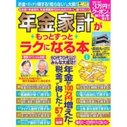 年金家計がもっとずっとらくになる本 2016年 08月号 [雑誌]