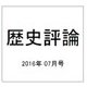 歴史評論 2016年 07月号 [雑誌]