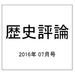 歴史評論 2016年 07月号 [雑誌]