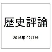 歴史評論 2016年 07月号 [雑誌]