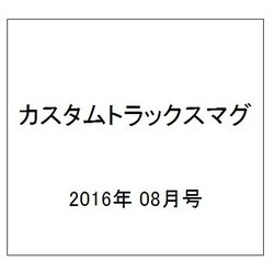 カスタムトラツクマグ 2016年 08月号 vol.06 [雑誌]