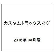カスタムトラツクマグ 2016年 08月号 vol.06 [雑誌]
