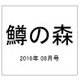 鱒の森 2016年 08月号 [雑誌]