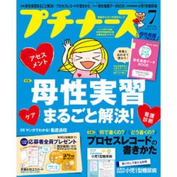 プチナース 2016年 07月号 [雑誌]
