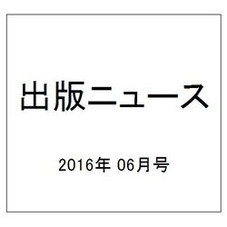 出版ニュース 2016年 06月号 [雑誌]