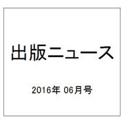 出版ニュース 2016年 06月号 [雑誌]