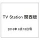 TV Station (テレビ・ステーション) 関西版 2016年 6/18号 [雑誌]