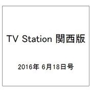 TV Station (テレビ・ステーション) 関西版 2016年 6/18号 [雑誌]