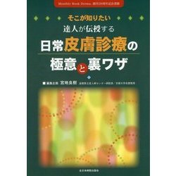 そこが知りたい達人が伝授する日常皮膚診療の極意と裏ワザ [単行本]