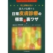 そこが知りたい達人が伝授する日常皮膚診療の極意と裏ワザ [単行本]