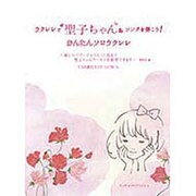 ウクレレで聖子ちゃんソングを弾こう!－かんたんソロウクレレ [単行本]