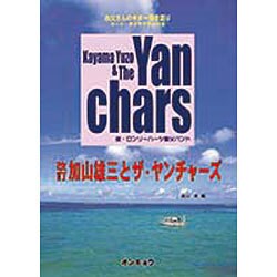 お父さんのギター弾き語り加山雄三とザ・ヤンチャーズ 改訂 [単行本]