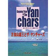 お父さんのギター弾き語り加山雄三とザ・ヤンチャーズ 改訂 [単行本]