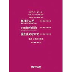 風は止んだ・wonderful life・愛を止めないで（ピアノピース ピアノソロ&弾き語り） [単行本]