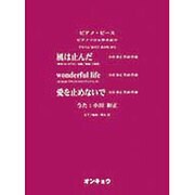 風は止んだ・wonderful life・愛を止めないで（ピアノピース ピアノソロ&弾き語り） [単行本]
