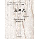 真田丸・絆（バイオリンセレクトライブラリー VS. 69） [単行本]